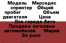  › Модель ­ Мерседес спринтер › Общий пробег ­ 465 000 › Объем двигателя ­ 3 › Цена ­ 450 000 - Все города Авто » Продажа легковых автомобилей   . Марий Эл респ.
